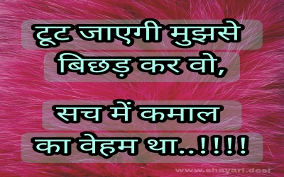 टूट जाएगी मुझसे बिछड़ कर वो,  सच में कमाल का वेहम था..!!!!